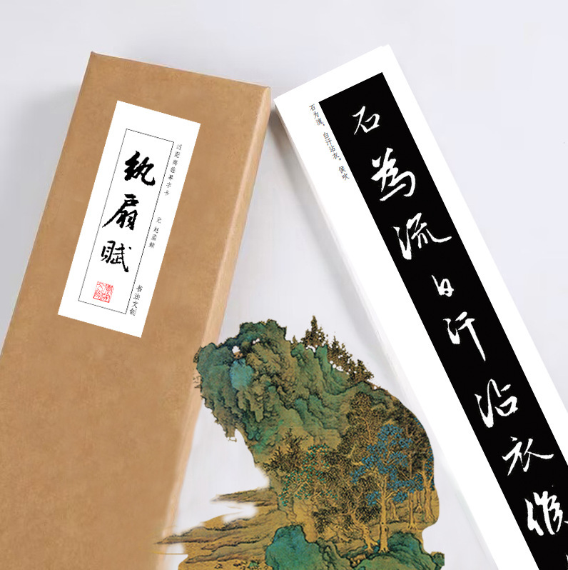 赵孟頫行楷书法字帖纨扇赋近距离临摹练字卡绢布熟宣长卷活页礼盒