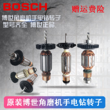原装博世角磨机转子手电钻砂轮手磨冲击钻子博士电机马达配件大全