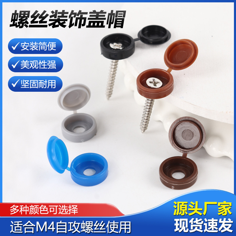 工厂直供连体盖螺丝盖帽装饰盖塑料保护盖帽镜钉帽十字螺丝遮丑盖
