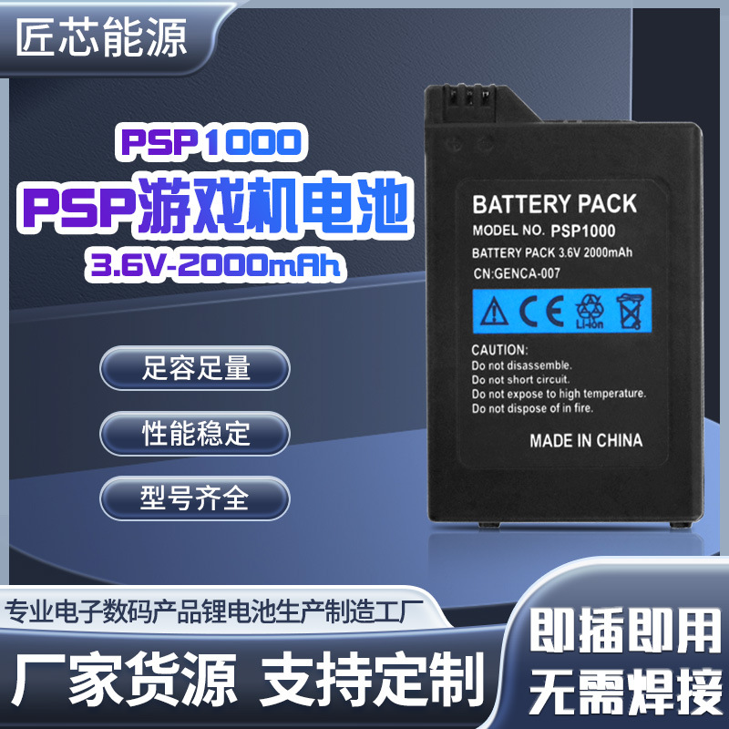 PSP1000锂电池3.6v-2000mAh足容量游戏机电池电子数码产品锂电池