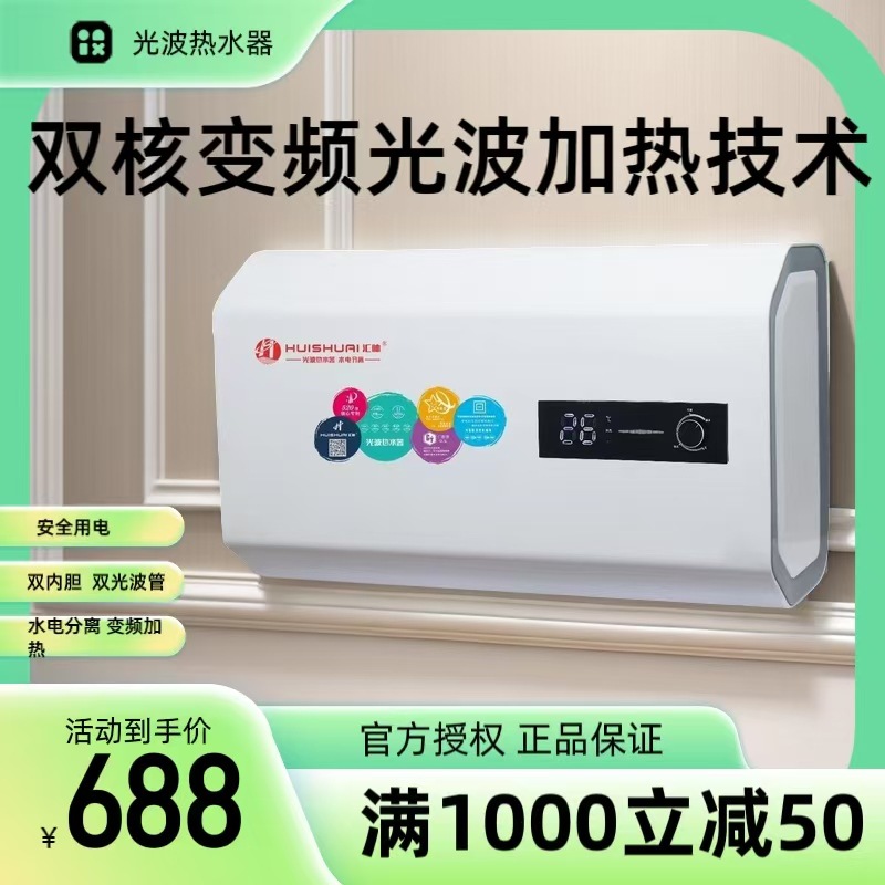 汇帅光波电热水器家用节能速热变频电热水器机械电脑款安全不漏电