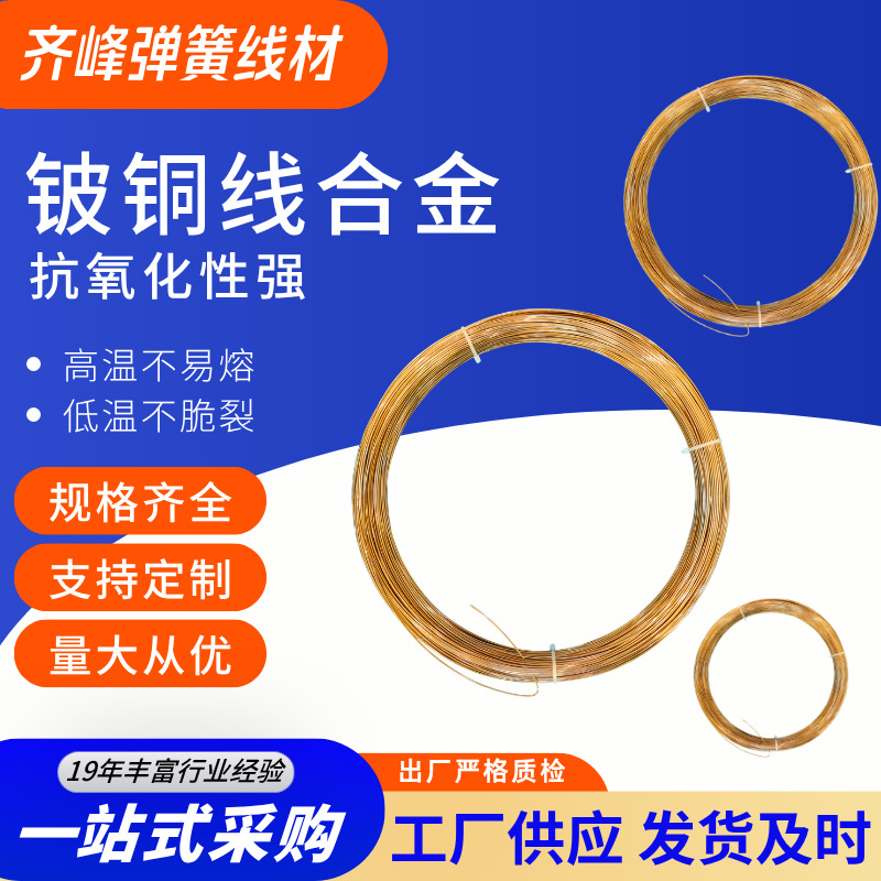 齐峰铍铜线合金 C17200/QBe2 铍铜丝 0.08-5.0mm 高导电铍铜线材