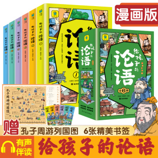 Full set of Analects for children comic edition Analects of Confucius for elementary school students extracurricular reading classic literary classics comic Confucius