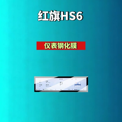 Car interior film — Film Automotive Accessories - 26-hongqi-hs6phev-instrument-high-definition-tempered-film