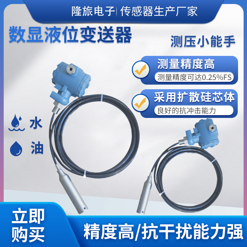 隆旅PTL601S数显液位变送器 投入式液位变送器 液位传感器