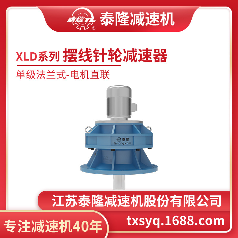 工厂自营|XLD单级法兰式(立式)直联型含电机型摆线针轮减速机