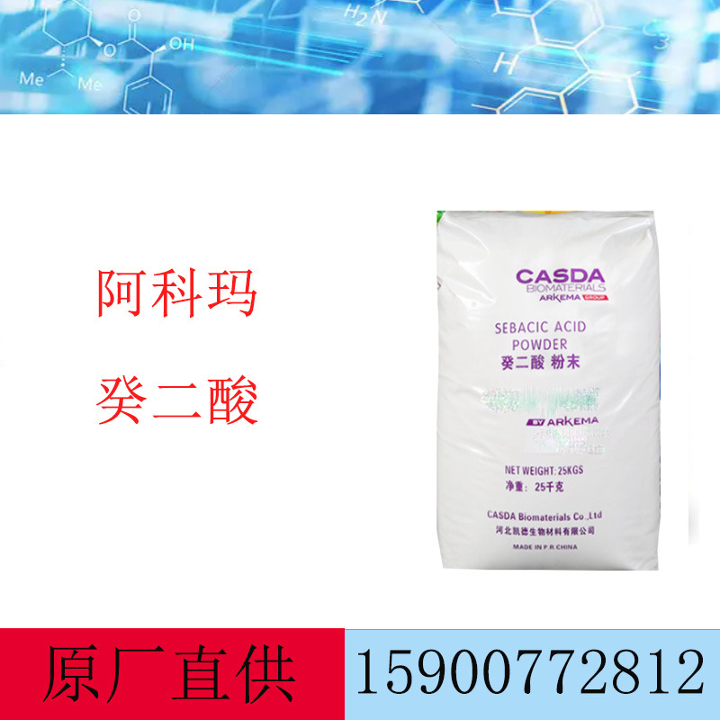 河北凯德癸二酸 切削液防锈剂原料 阿科玛 颗粒粉末