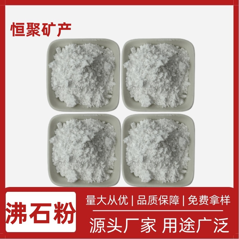 恒聚供应沸石粉4A级沸石粉 水处理沸石粉洗涤肥皂 填料