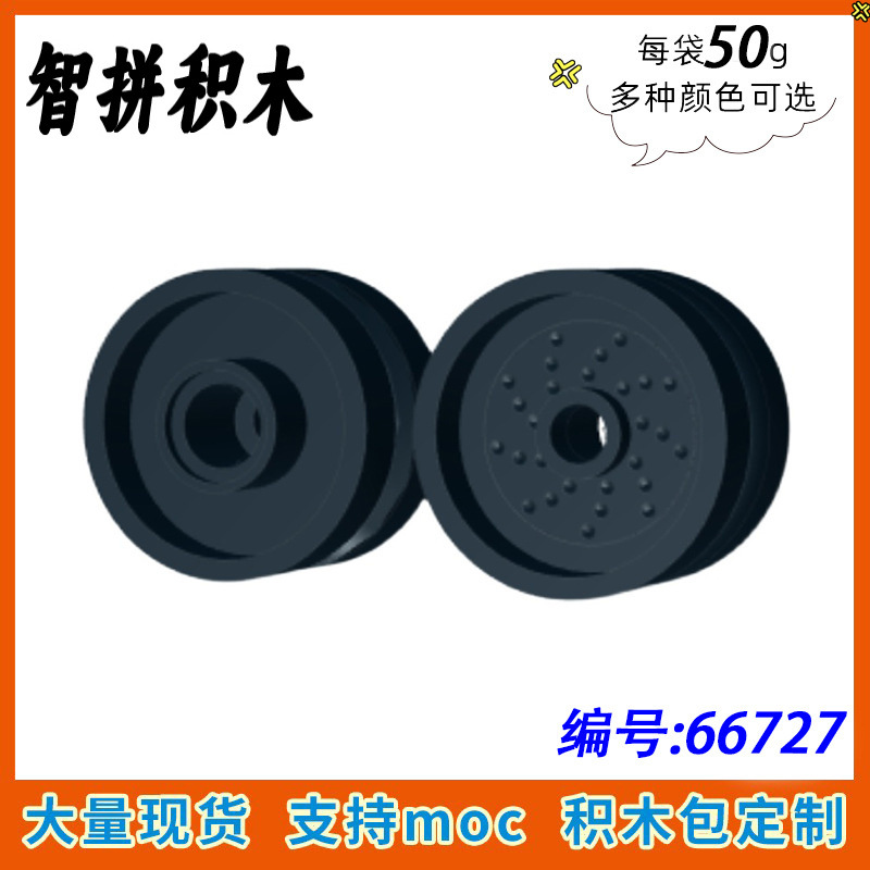 【50G】Moc 66727 Domestic Science and Technology Education Building Block Parts 18X12 Wheel Hub Wheel Leather Small Particles