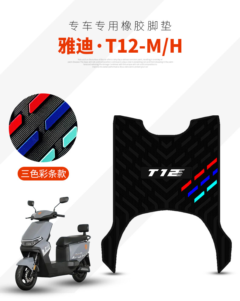 Suitable for Yadi T12-H/M Thickeneded Special Rubber Foot Pads Yadi T12 Electric Vehicle Pedal Pad Modification Accessories