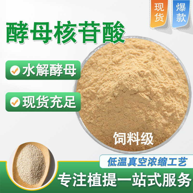 Yeast Nucleotide Feed Grade Raw Material Hydrolyzed Yeast Extract Crude Protein 50% Nucleotide 5% Manufacturer Free Shipping Yeast Nucleotide Feed Grade Raw Material Hydrolyzed Yeast Extract Crude Protein 50% Nucleotide 5% Manufacturer Free Shipping