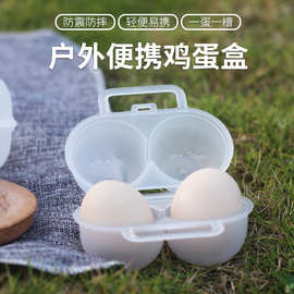 户外便携式鸡蛋盒防震耐摔透明两格蛋托防压碎野餐露营早餐鸡蛋盒