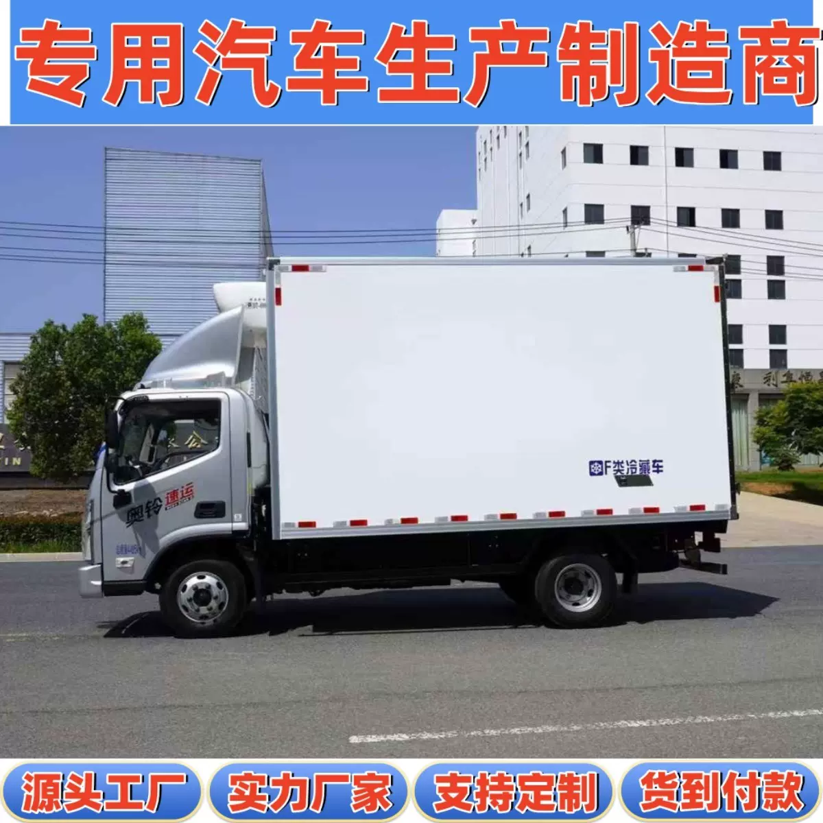 国六蓝牌中型4.2米康机福田奥铃速运冷藏车保鲜车冻货配送保温车