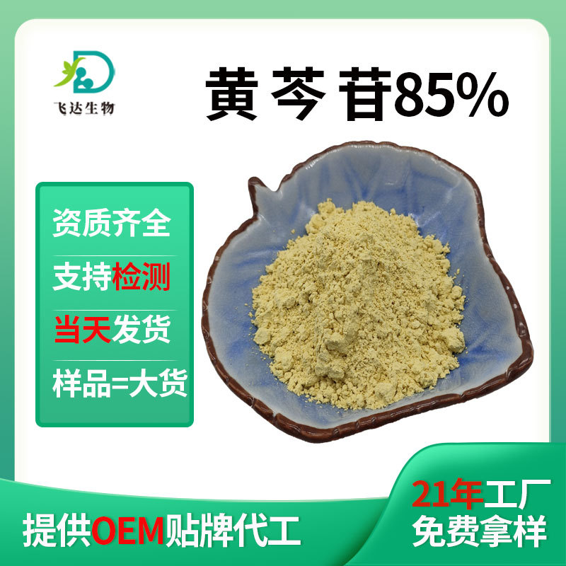 黄芩苷85%水溶黄芩提取物黄芩生粉黄芩甙80%90%黄芩素现货批发