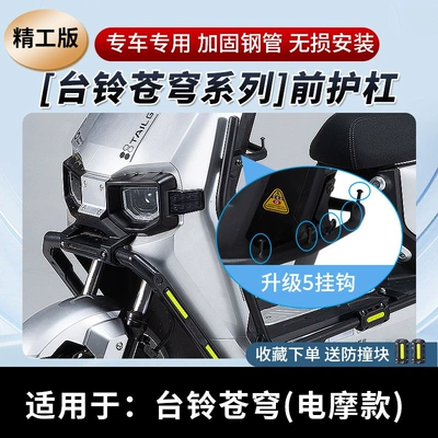 electric motorcycle versions; thickened rear bumper — Motorcycle frame - front-bumper-upgrade-with-5-hooks-precision-engineered-version-for-the-tailing-cangqiong-electric-motorcycle