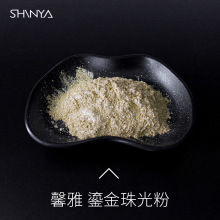 馨雅鎏金着色珠光粉人鱼闪粉闪耀金口红唇彩眼影腮红珠光DIY闪粉
