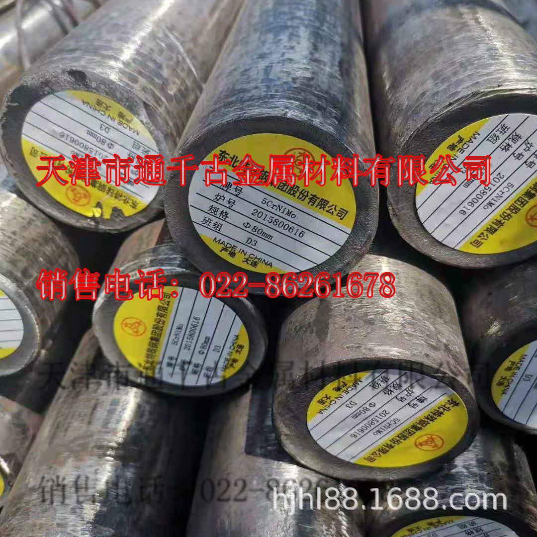 现货销售5CrNiMo钢棒 5CrNiMo标准GB/T1299