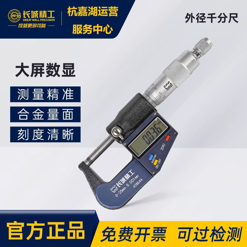 长城精工数显千分尺快速测量超耐磨高精度尺电子螺旋微器测厚仪器