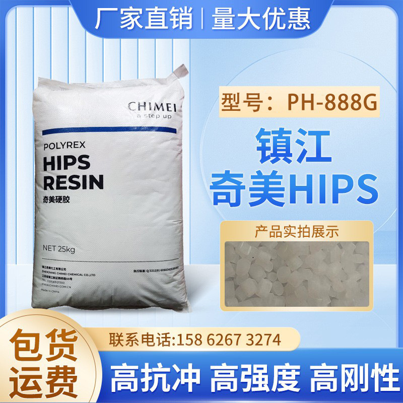 高抗沖HIPS 鎮江奇美PH-888G高光澤耐熱性注塑級家電電氣應用原料