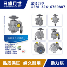 适用于宝马E90汽车转向助力泵电力液压方向转向助力器32416769887