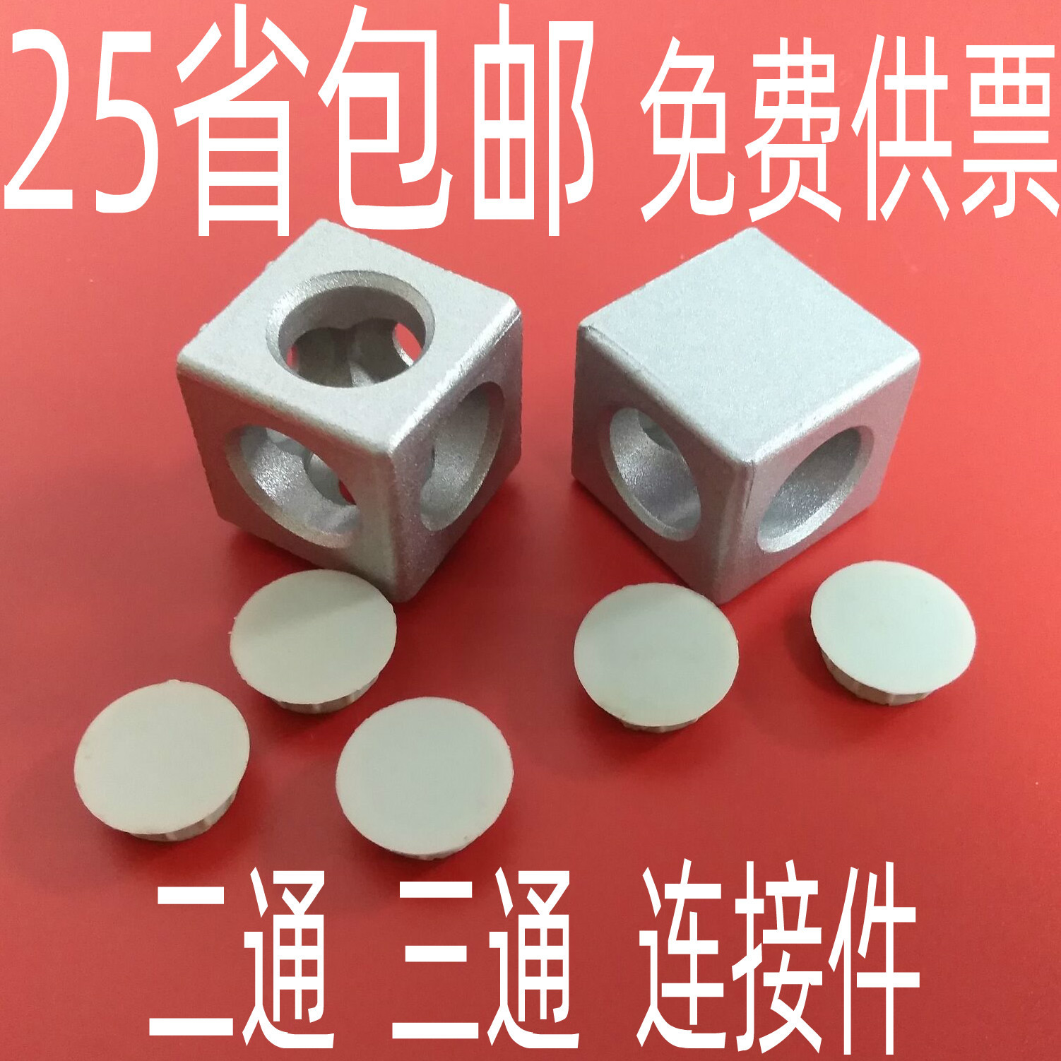 欧标型材配件 二通三通连接件 3030/4040/4545型材直角组装直角件