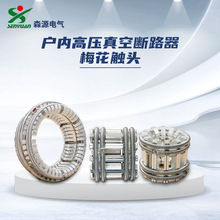 河南森源电气VS1户内高压交流真空断路器梅花触头断路器配件