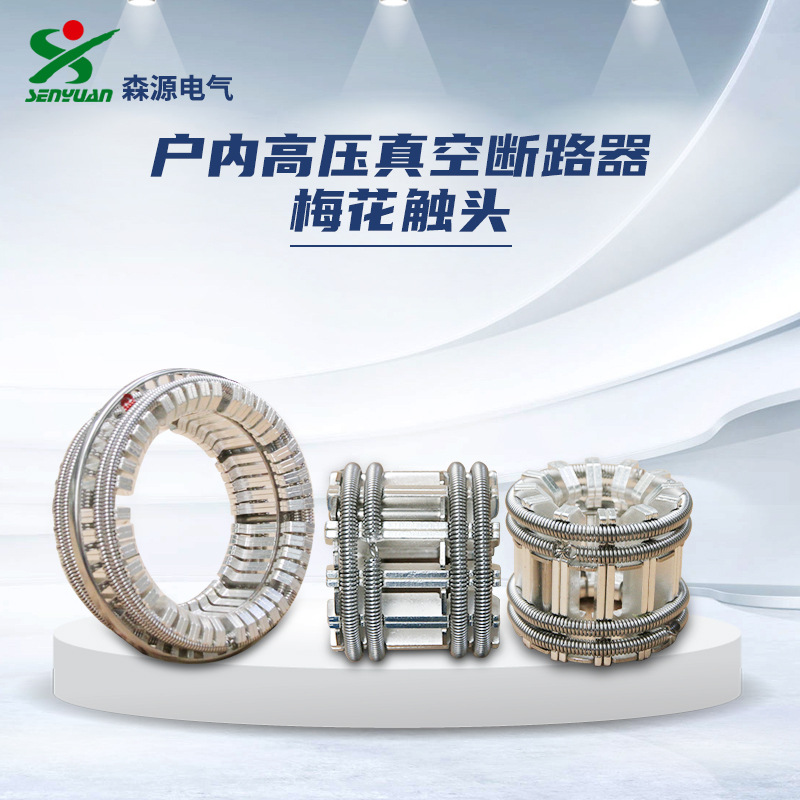 河南森源电气VS1户内高压交流真空断路器梅花触头断路器配件