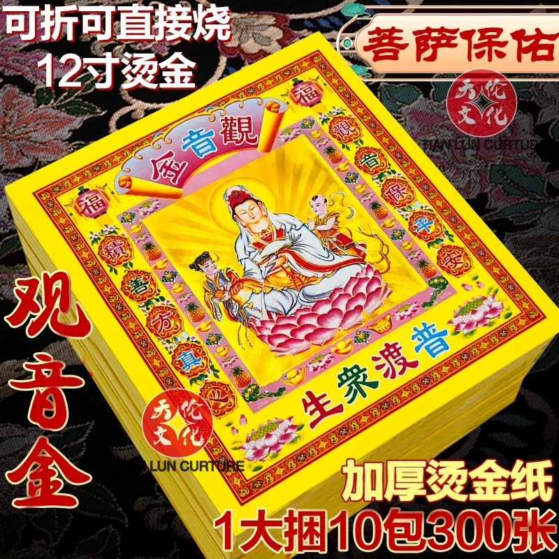 Guanyin Gold 12inch поклоняется Бодхисаттве, золотая фольга, принадлежности для оригами на первый и пятнадцатый дни лунного календаря, материалы для молитв за детей и благословений оптом.