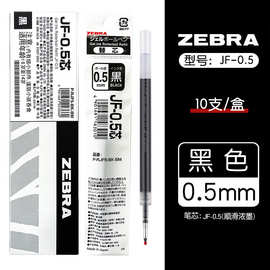 ZEBRA斑马笔芯JF-0.5mm按动中性笔替芯适用JJ15/JJ55/JJ33/JJZ49