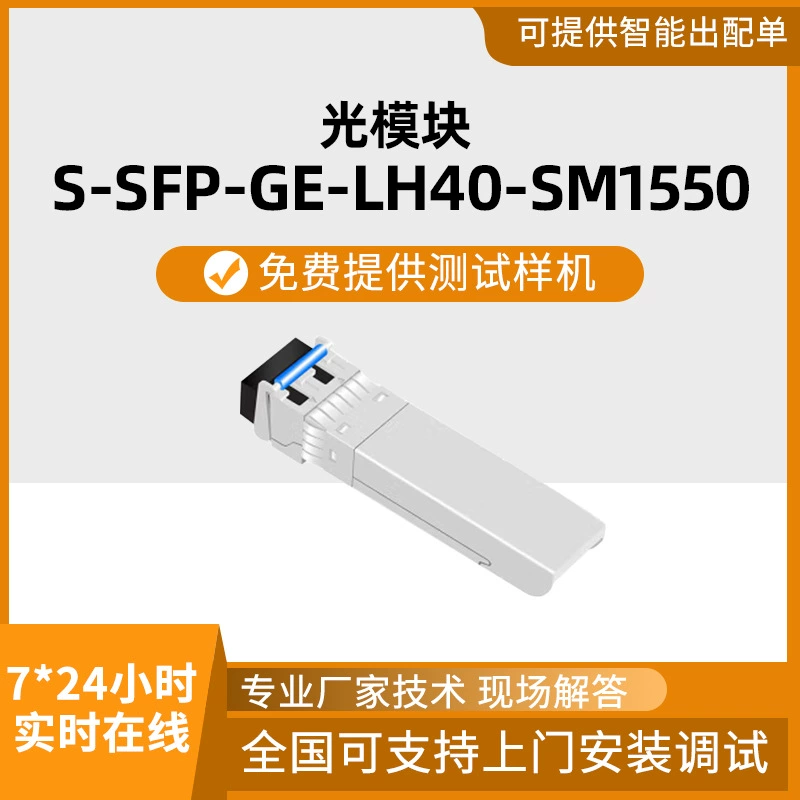 Optical module-eSFP-GE-single-mode module (1550nm, 40km, LC) optical module wholesale converter Gigabit