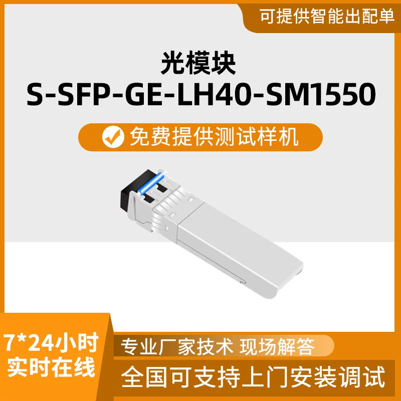 Optical module-eSFP-GE-single-mode module (1550nm, 40km, LC) optical module wholesale converter Gigabit