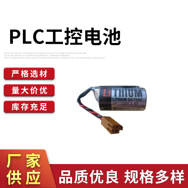厂家供应 CR17330V 3.6V PLC工控电池 现货批发