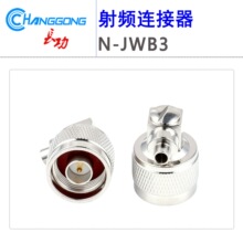 长弓N-JWB3 N型弯公头焊接RG402/141接SFT/SFX-50-3半钢半柔线