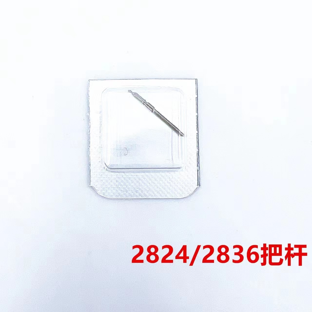 手表配件 2824,2836,2834,2846 把杆 把芯 自来杆（独立包装）