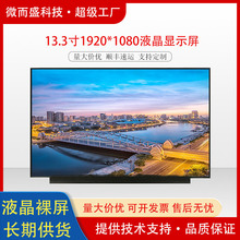Ⱥ��13.3��tftҺ��1920*1080����ƽ��㵥��ʾ��ĻlcdҺ����ʾ��