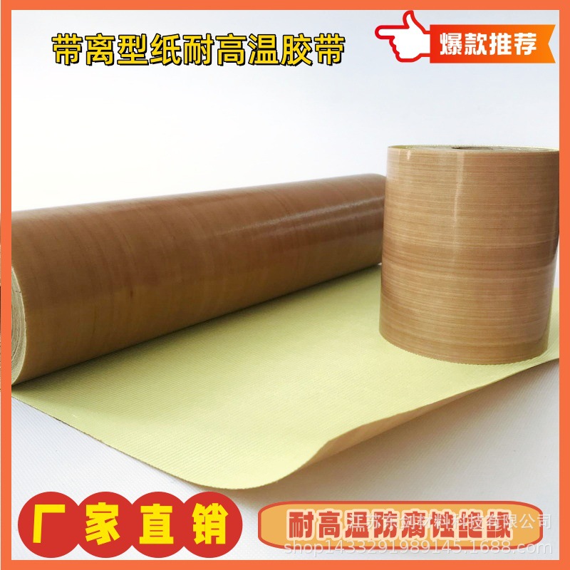 厂家直销特氟龙封口机高温胶带 印染机械包滚筒用的高温胶带