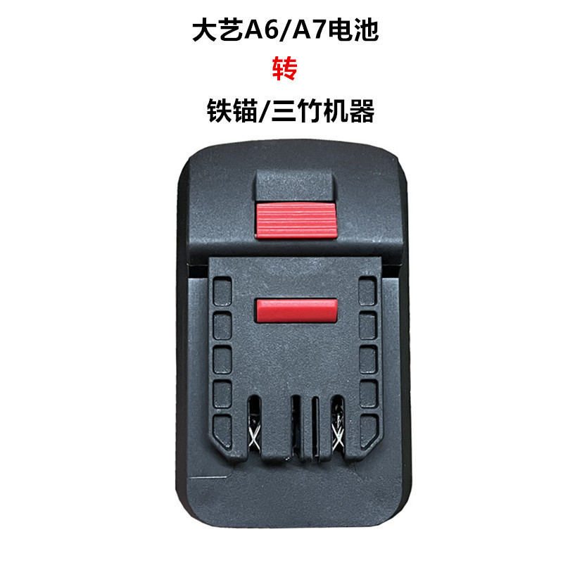 大艺转换器牧田威克士机器转接头48V/88F/A3电池转A6A7转换器接头|undefined