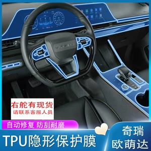 Suitable for 23 Models of Omoda Overseas Versions: Center Console Gear Shift Interior Protective Film, Screen Film, Modification Accessories