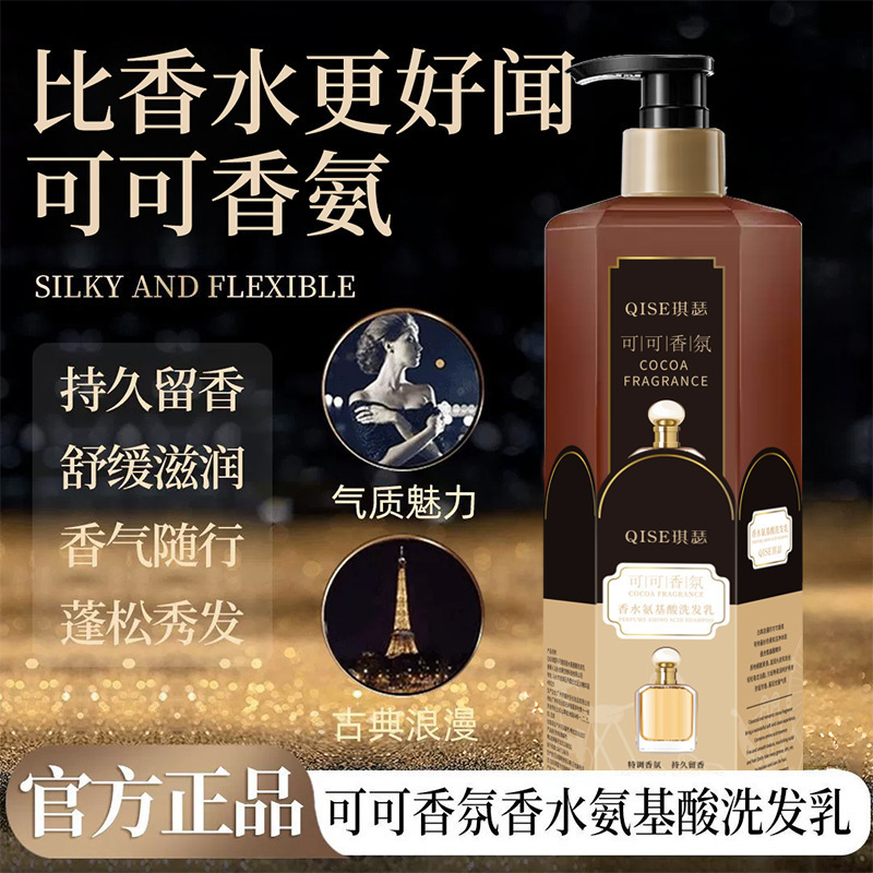 爆款QISE琪瑟可可香氛香水氨基酸洗发水持久留香蓬松控油洗发液|undefined