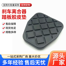 适用大众捷达桑塔纳速腾宝来高尔夫朗逸POLO刹车离合器踏板胶皮垫