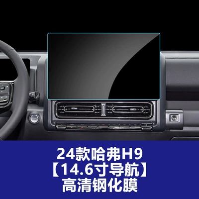 Stable Glass Film Suitable for 24-26 Models of Haval H9 Big Dog Plus Navigation Screen Tempered Film Interior Accessories Wholesale (Car interior film) - 24-25-haval-h9-146inch-navigation-hd-tempered-film