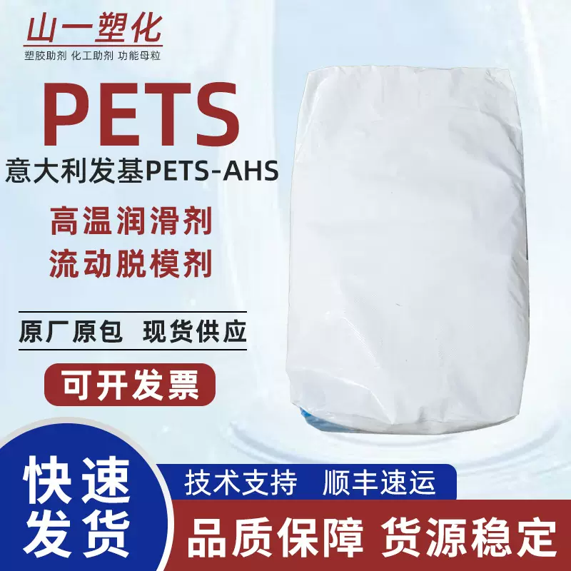 意大利发基PETS塑料耐高温光亮润滑剂脱模剂季戊四醇硬脂酸酯PETS