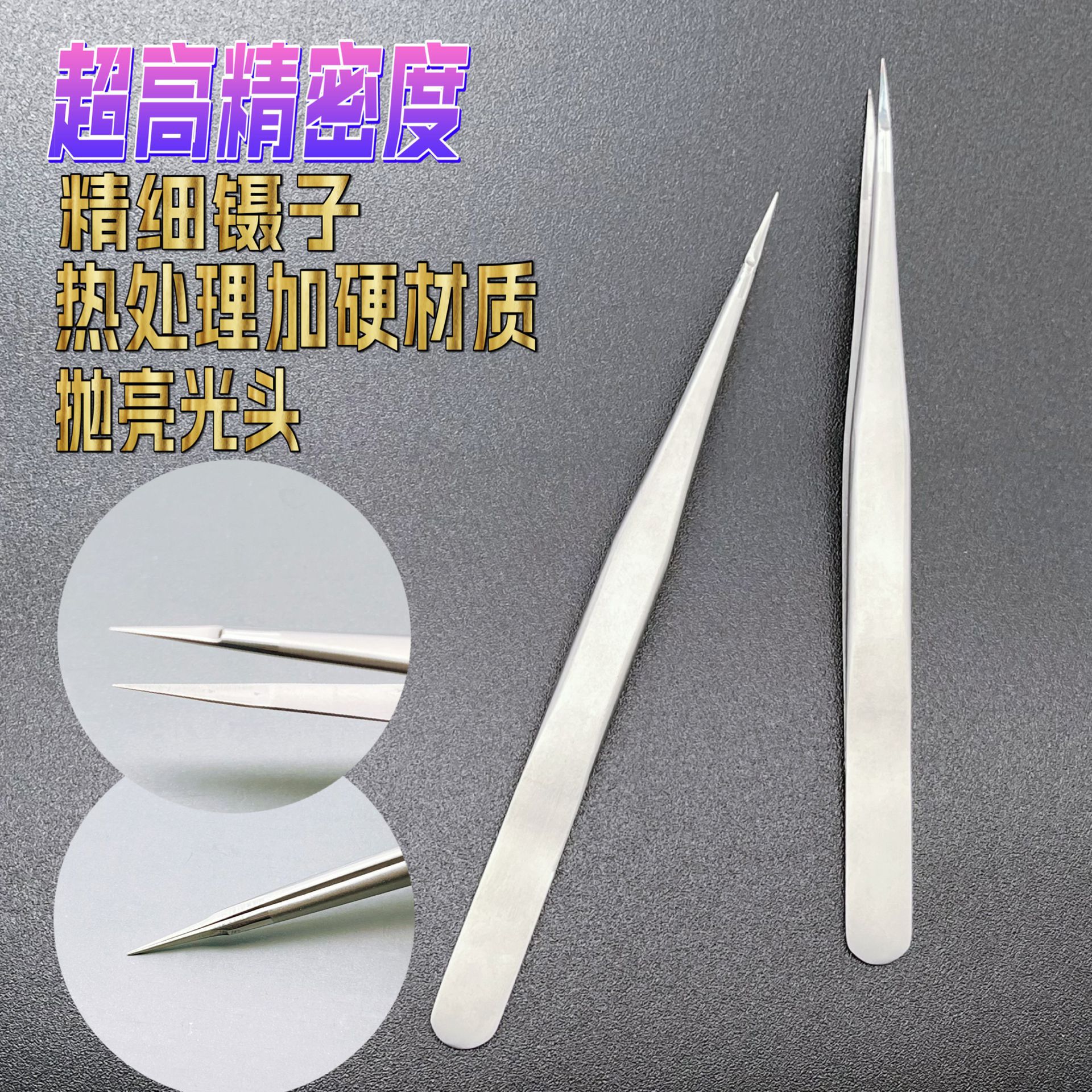 热处理加硬飞线镊子加硬精密特尖直头高精密睫毛镊子 精密镊子