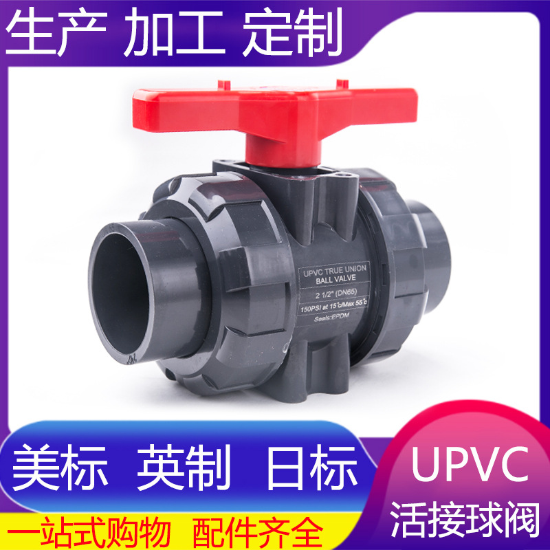 UPVC双活接球阀美标日标SCH80水管活接阀门PVC管开关手动1 2寸