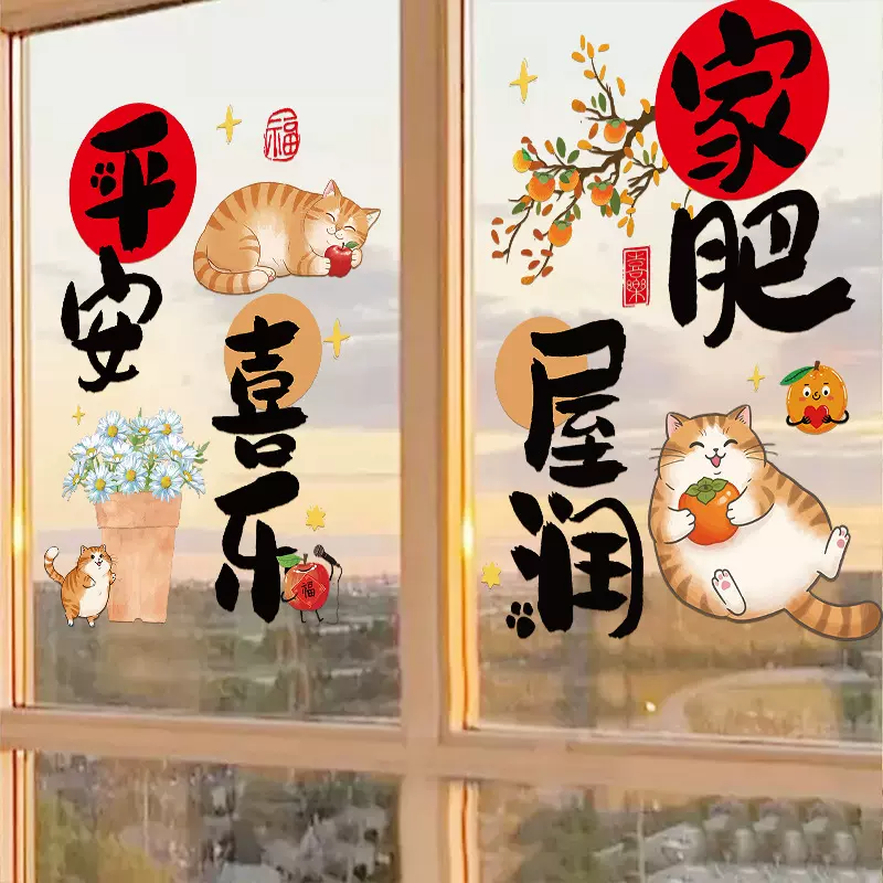 新家乔迁之喜布置窗花静电贴玻璃门新居入宅仪式窗贴搬家礼物