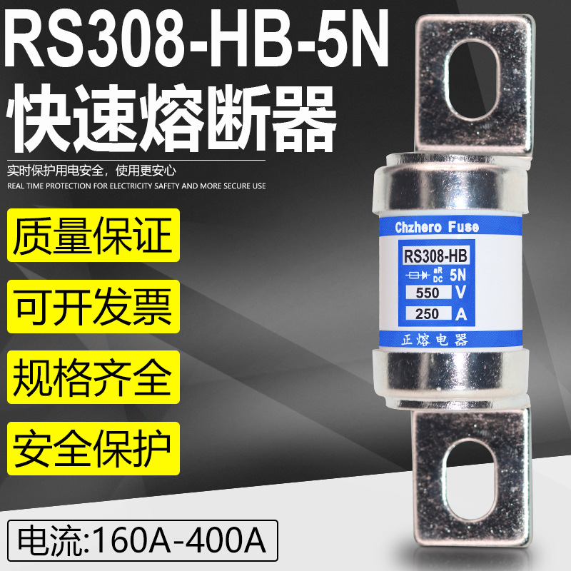 RS308-HB-5N 400A 350A 315A 280A 250A 200A 750VDC直流熔断器