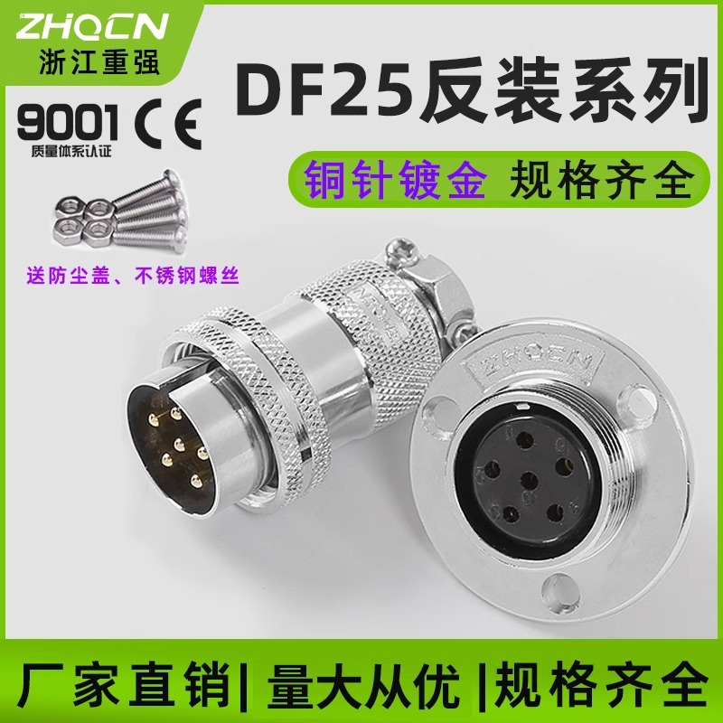 ZHQCN航空插头插座GX/DF25-2/3/4/5/6/芯7针反装圆形法兰连接器