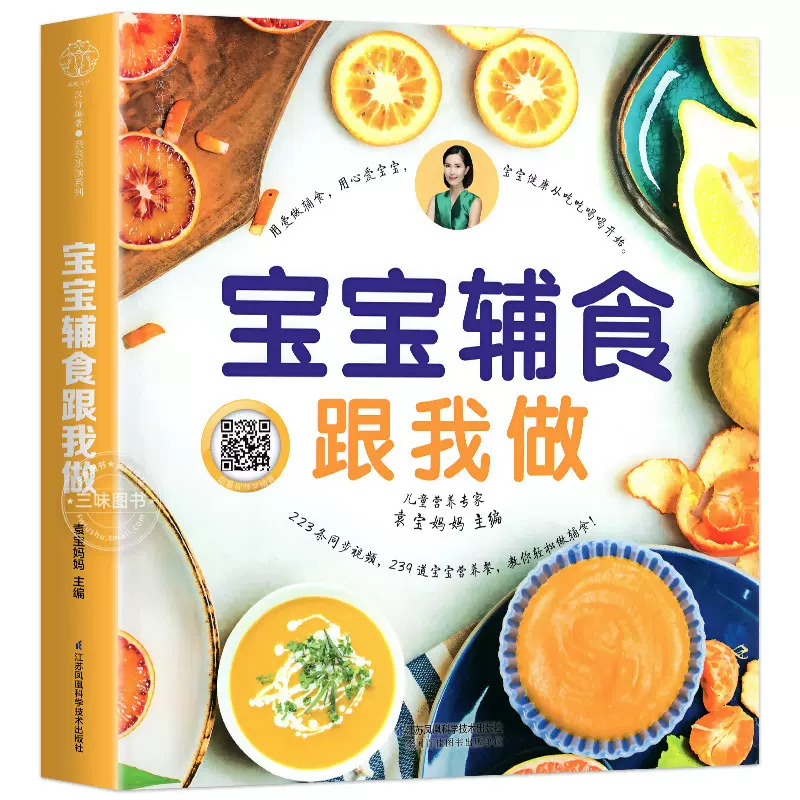 正版 宝宝辅食跟我做书 宝宝辅食书籍 婴幼儿辅食食谱大全书全套