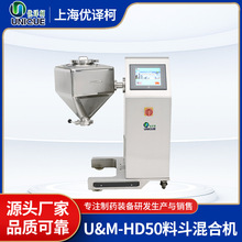 U&M-HD50料斗混合机可变频调速高效灵敏大容量锥型实验室混合机