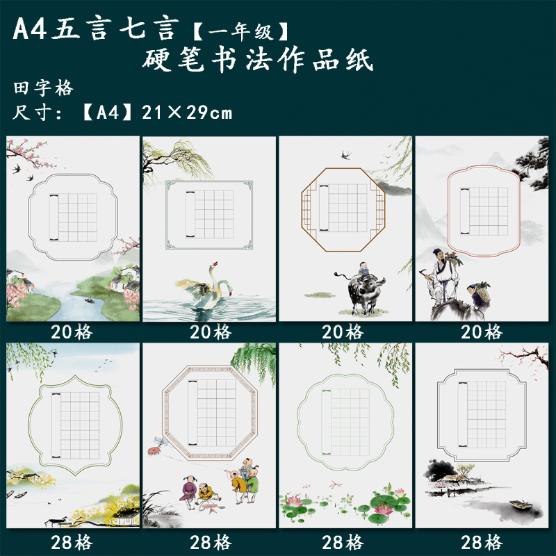 A4硬筆書道作品紙田字格一年生20格28格五言七言絶句万年筆古詩練習|undefined
